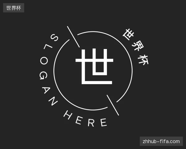 初识世界杯官方