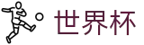 2026世界杯足球彩票 - 官方平台